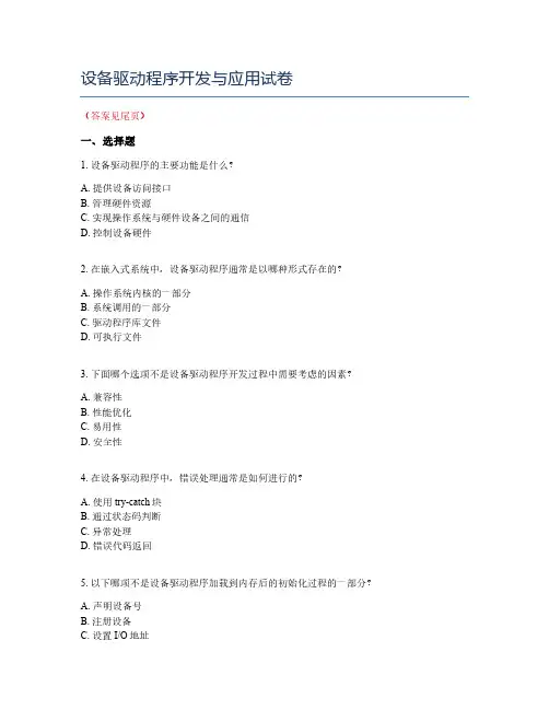 设备驱动程序开发与应用试卷
