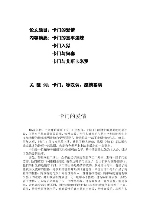 音乐鉴赏卡门的爱情