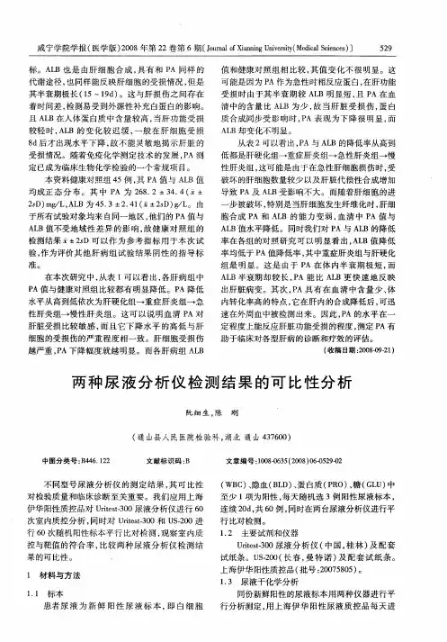 两种尿液分析仪检测结果的可比性分析