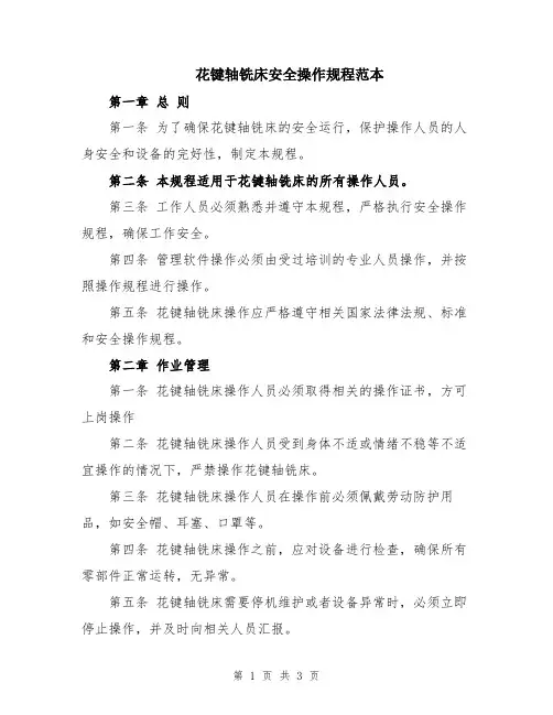 花键轴铣床安全操作规程范本