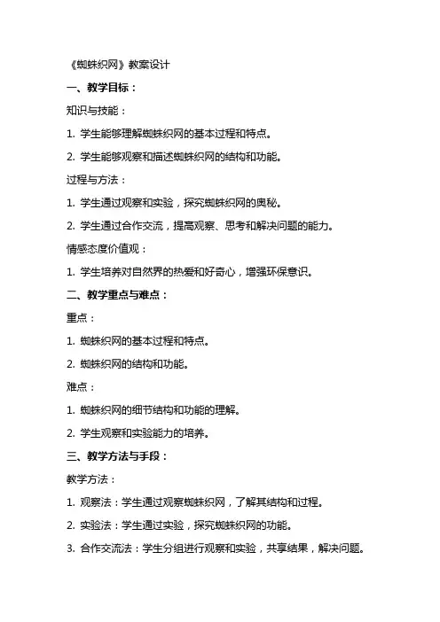 《蜘蛛织网》教案设计