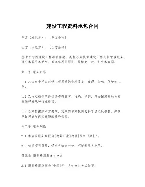 建设工程资料承包合同