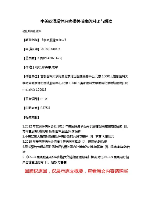 中美欧酒精性肝病相关指南的对比与解读