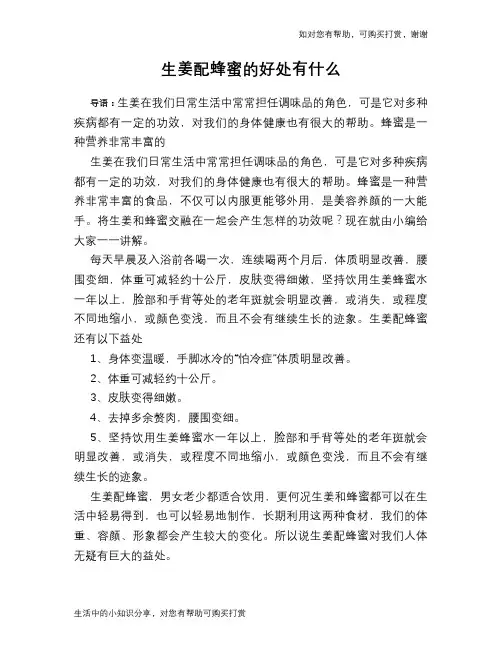 生姜配蜂蜜的好处有什么