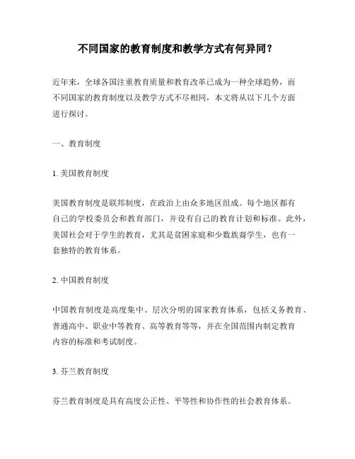 不同国家的教育制度和教学方式有何异同？