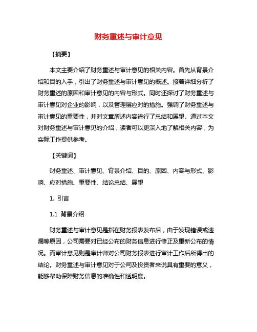 财务重述与审计意见