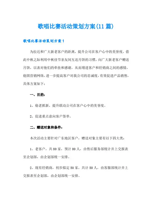 歌唱比赛活动策划方案(11篇)