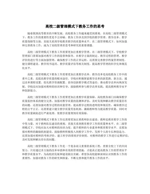 高校二级管理模式下教务工作的思考