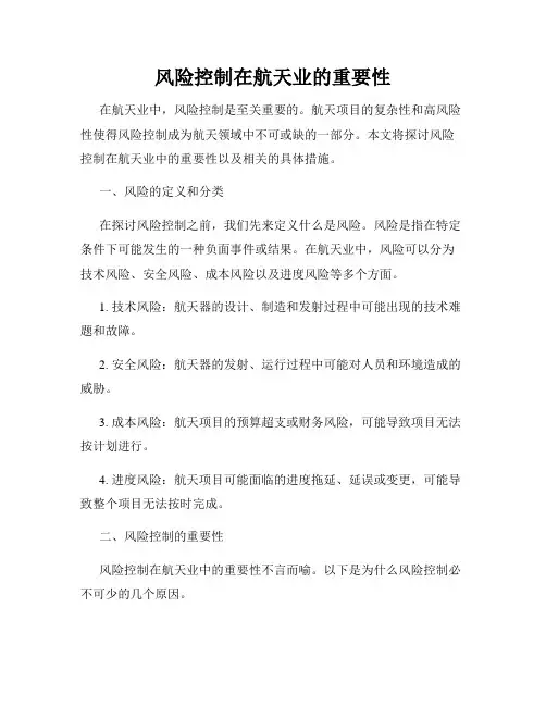 风险控制在航天业的重要性