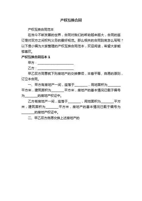 产权互换合同