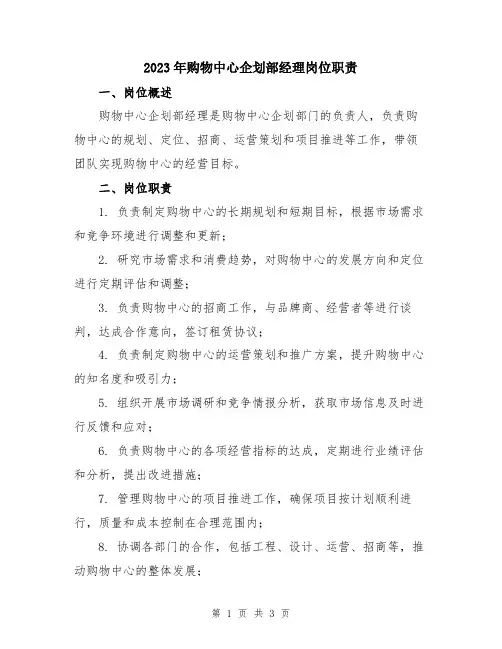 2023年购物中心企划部经理岗位职责