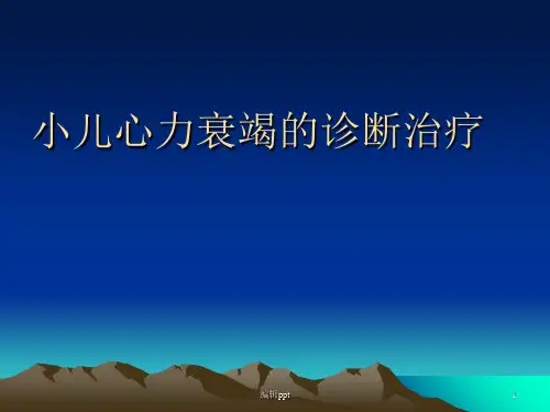 小儿心衰的诊治