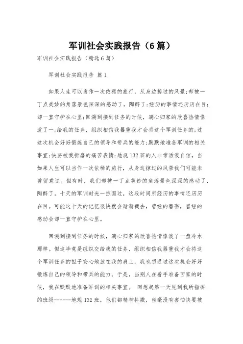 军训社会实践报告(6篇)