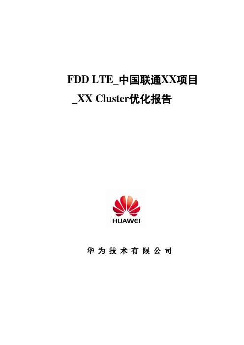 FDD LTE_中国联通XX项目_XX Cluster优化报告_YYYYMMDD