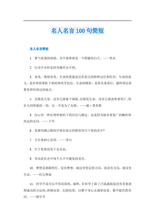 名人名言100句简短