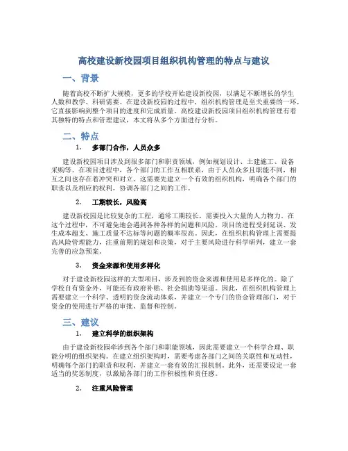 高校建设新校园项目组织机构管理的特点与建议