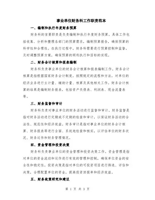 事业单位财务科工作职责范本