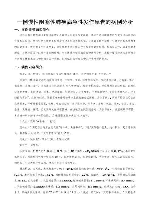 一例慢性阻塞性肺部疾病急性发作患者的病例分析