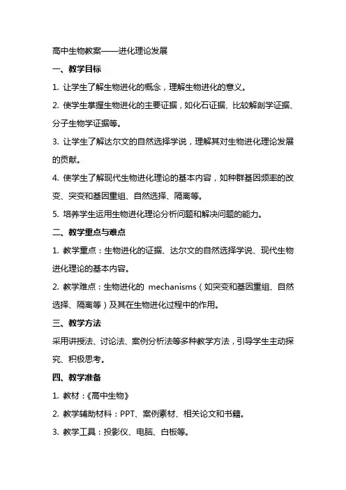 高中生物教案进化理论发展