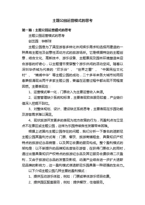 主题公园运营模式的思考