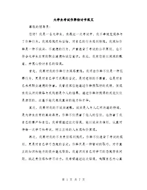 大学生考试作弊检讨书范文（三篇）