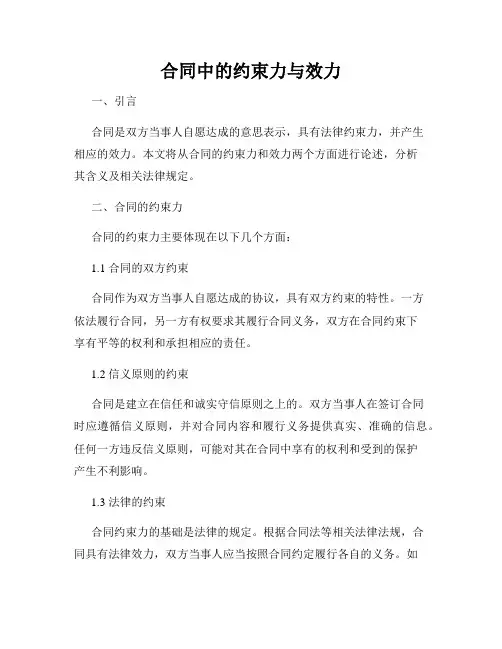 合同中的约束力与效力
