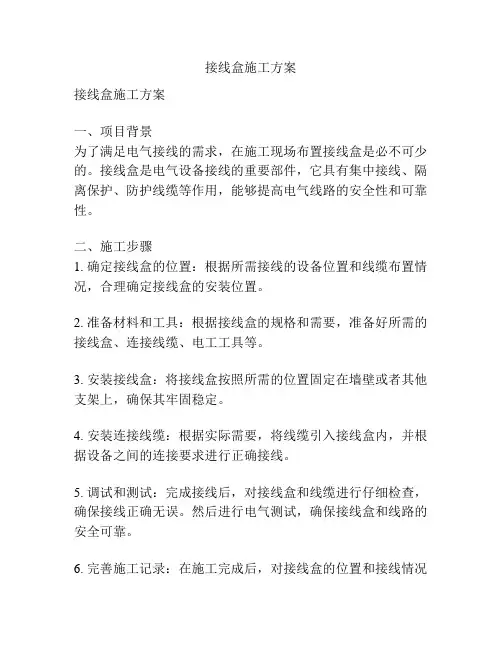 接线盒施工方案