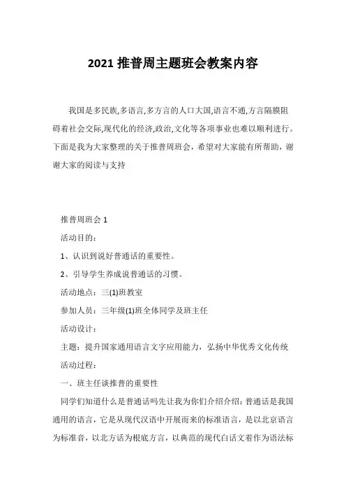 (高三主题班会)2021推普周主题班会教案内容