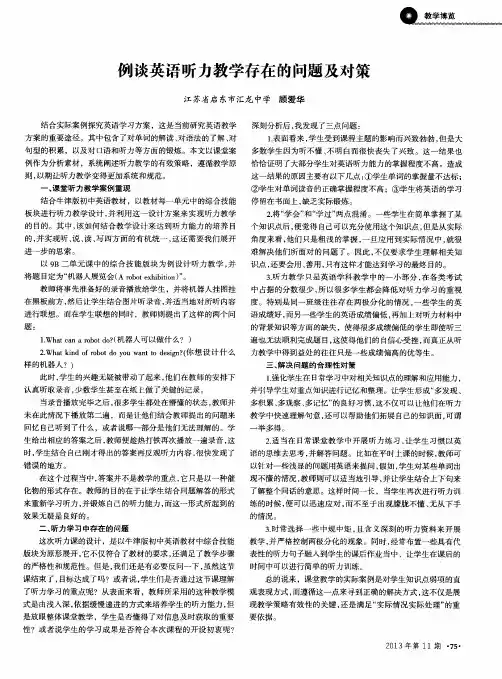 例谈英语听力教学存在的问题及对策