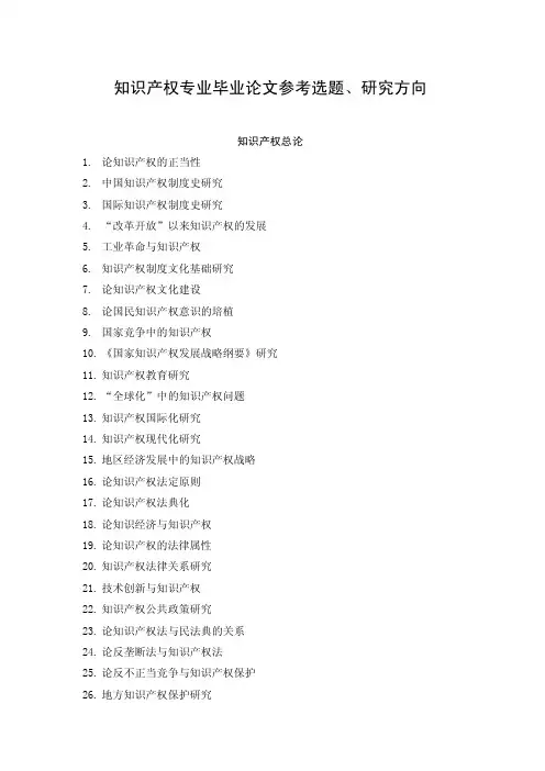 知识产权专业毕业论文参考选题、研究方向