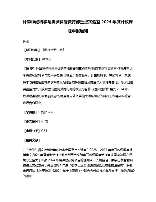 计算神经科学与类脑智能教育部重点实验室2024年度开放课题申报通知