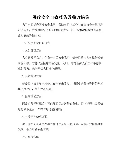 医疗安全自查报告及整改措施