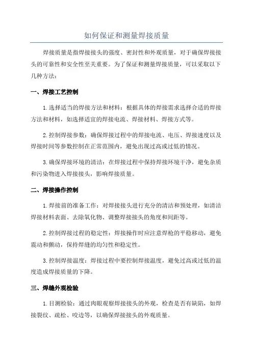 如何保证和测量焊接质量