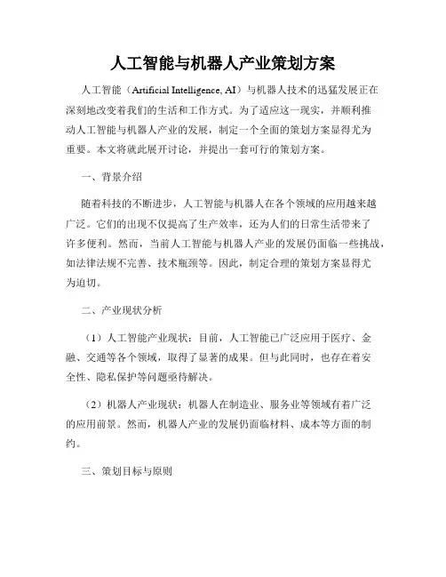 人工智能与机器人产业策划方案