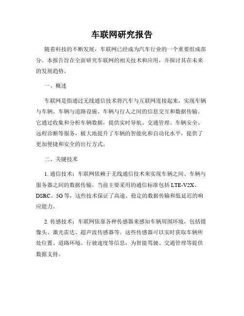 车联网研究报告