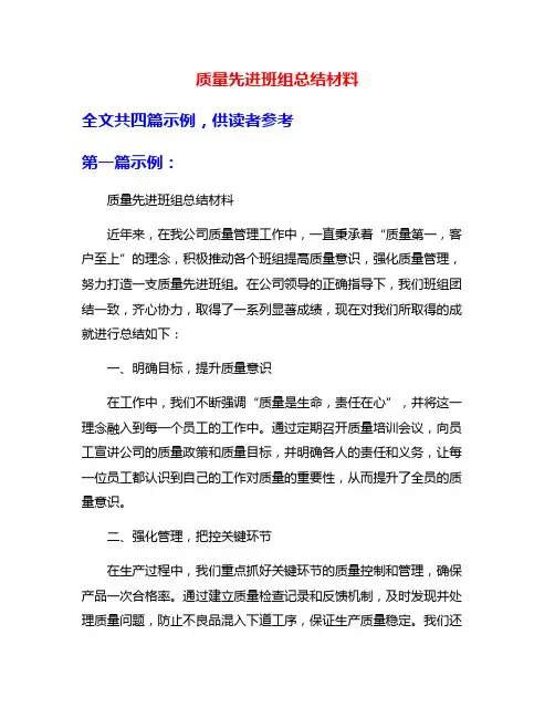 质量先进班组总结材料