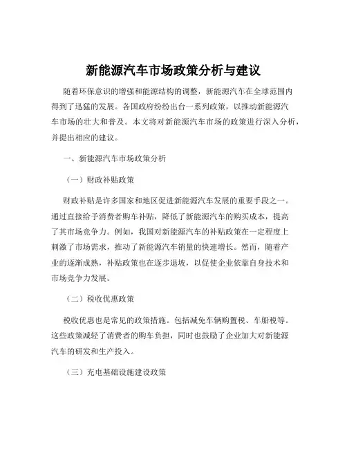 新能源汽车市场政策分析与建议