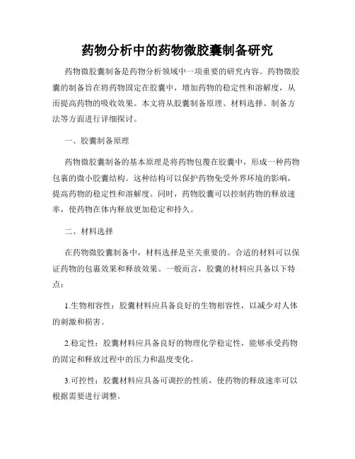 药物分析中的药物微胶囊制备研究