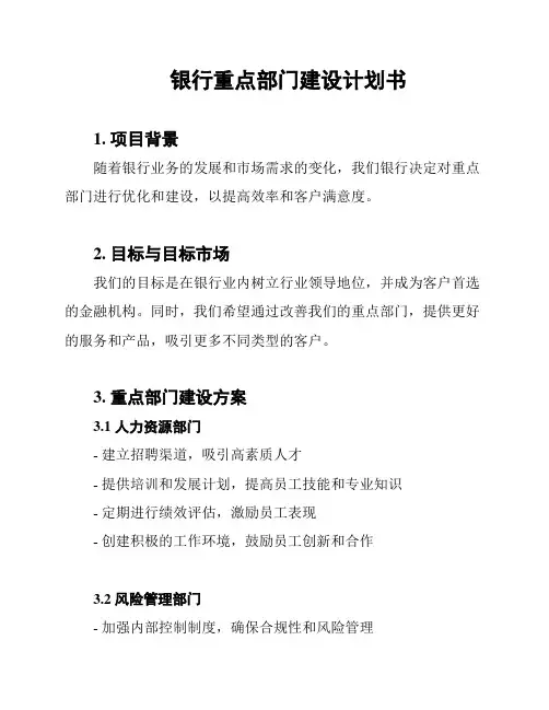 银行重点部门建设计划书