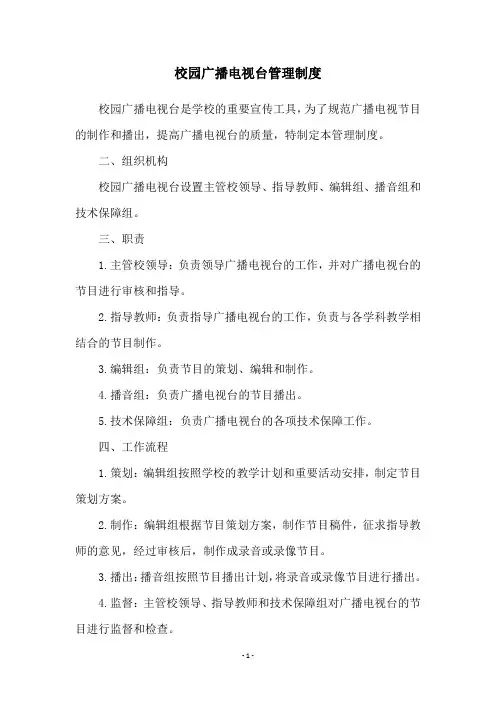 校园广播电视台管理制度