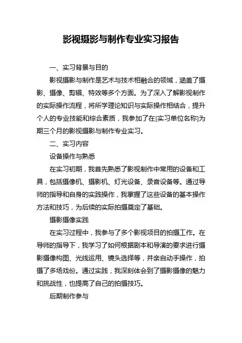 影视摄影与制作专业实习报告
