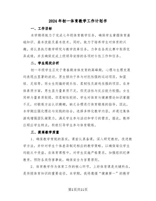 2024年初一体育教学工作计划书（5篇）
