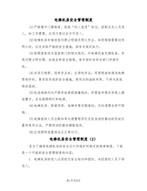 电梯机房安全管理制度(5篇)