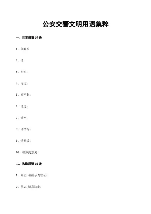 公安交警文明用语集粹