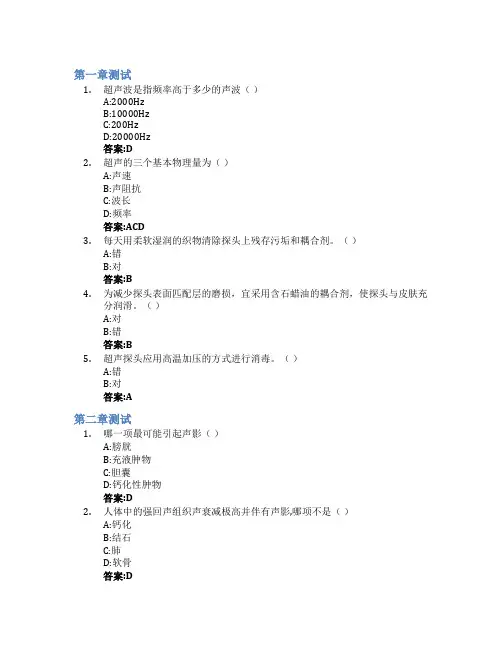超声技术学智慧树知到答案章节测试2023年杭州医学院
