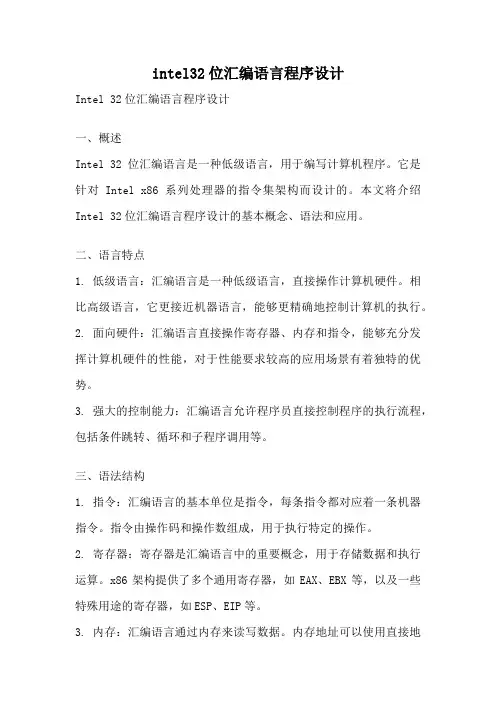 intel32位汇编语言程序设计
