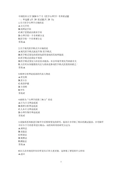 中国医科大学医学心理学考查课试题参考答案(2020年整理).pdf