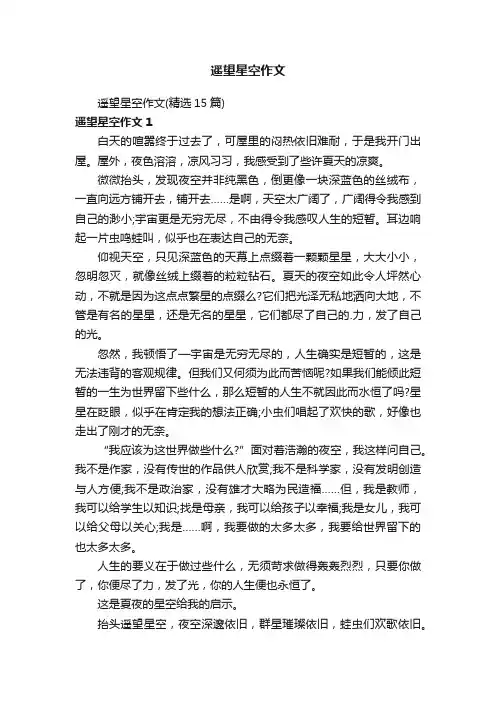 遥望星空作文