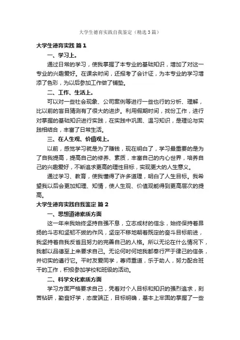 大学生德育实践自我鉴定（精选3篇）