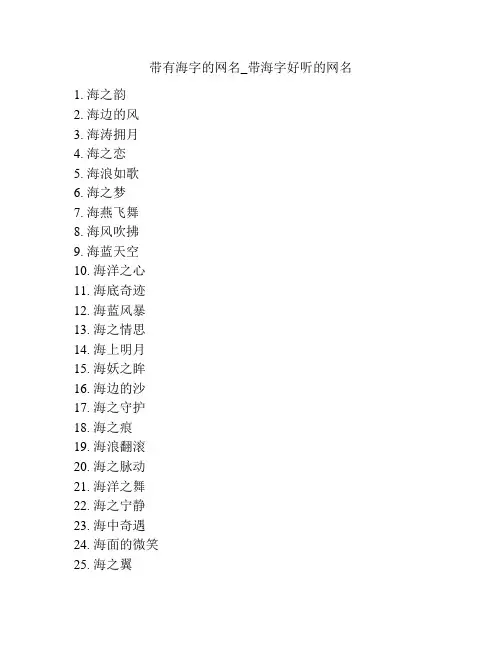 带有海字的网名_带海字好听的网名